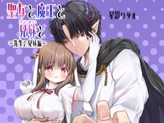 聖女と魔王と兄妹と～先生と兄妹編～ [ほしわたり]