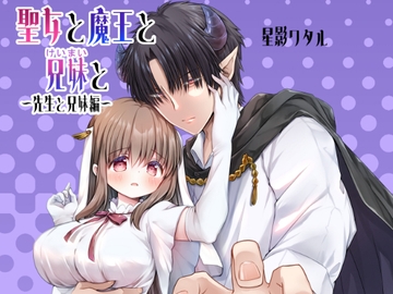 聖女と魔王と兄妹と～先生と兄妹編～ [ほしわたり]