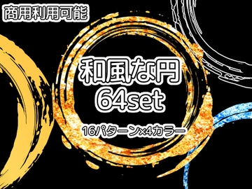 【商用利用可能】和風な円の素材64個セット [アオフジ素材販売所]