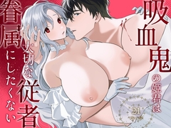 吸血鬼の姫君は大切な従者を眷属にしたくない [牛鍋]