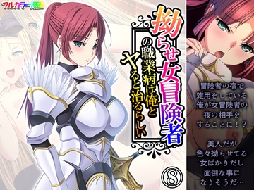 拗らせ女冒険者の職業病は俺とヤると治るらしい 8巻 [アロマコミック]