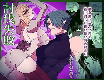 討伐失敗～魔女と使い魔～ [泪骨]