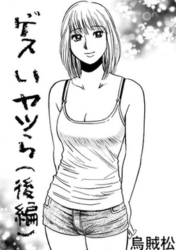 ゲスいヤツら(後編) [ナンネット]