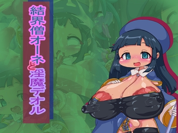 結界僧オーネと淫魔デオル [Fの部屋]