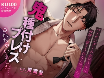 バーテンダーのお兄さんにお持ち帰りされたと思ったら鬼種付けプレスされちゃいました… [はにーかもみーる]