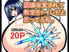 認識改変されて教室をトイレだと思ってる私。