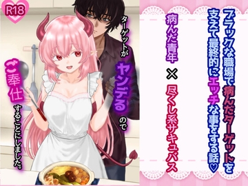 ターゲットがヤンデるのでご奉仕することにしました。 [スミカン亭]