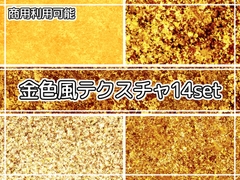 【商用利用可能】キラキラ金色風テクスチャ画像素材14枚セット [アオフジ素材販売所]