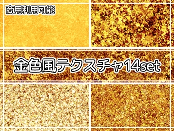 【商用利用可能】キラキラ金色風テクスチャ画像素材14枚セット [アオフジ素材販売所]