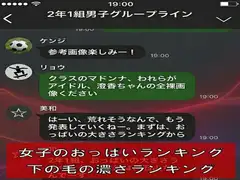 クラスの男子グループライン。女子のおっぱいランキング、下の毛の濃さランキング