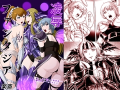 凌○ファンタジア [斎々画廊]