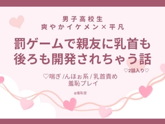罰ゲームで親友に乳首も後ろも開発されちゃう話 [羞恥堂]