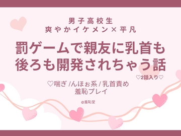 罰ゲームで親友に乳首も後ろも開発されちゃう話 [羞恥堂]