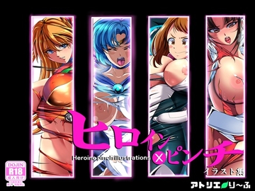ヒロイン×ピンチ イラスト集 [アトリエり～ふ]