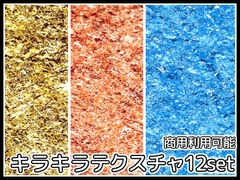 【商用利用可能】キラキラテクスチャ12枚セット [アオフジ素材販売所]