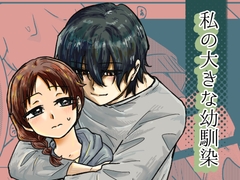 私の大きな幼馴染 [剛]