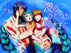 泡のひとつも残さずに [にんげんパンケーキ]