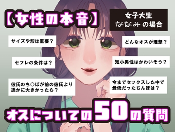 【女性の本音】オスについての50の質問 〜女子大生ななみの場合〜 [SPH/NTR]