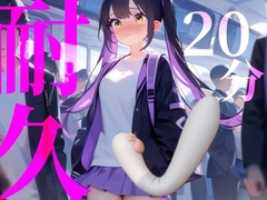 【20分耐久】バイブから逃げられない！擬似痴○プレイ [つんぽこ製作委員会]