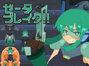 ゼータブレイク!! [ちぃってなくメル友]