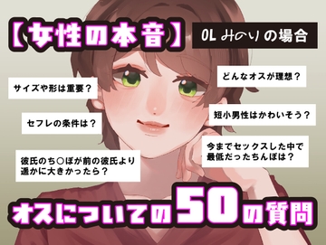 【女性の本音】オスについての50の質問 〜OLみのりの場合〜 [SPH/NTR]