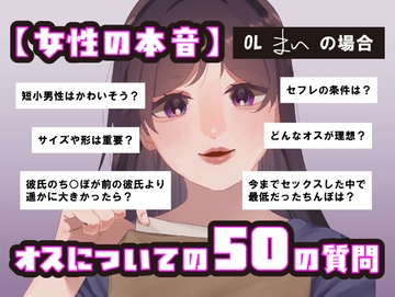 【女性の本音】オスについての50の質問 〜OLまいの場合〜 [SPH/NTR]