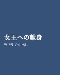 女王への献身 [ほりのや]