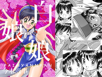 白娘娘(新装版) [今木屋]