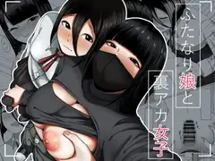 ふたなり娘と裏アカ女子