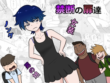 禁断の扉達 [ライゴシンク]