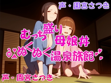 むっち盛り母娘丼 ぬくぬく温泉旅館 [近未来のふわふわ]