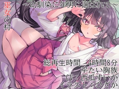 【KU100】 巫女の村～幼馴染に年男に選ばれて～【平たい胸族】 [平たい胸族]