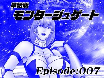 【単話版】モンタージュゲート/Episode:007 [宇宙岬]