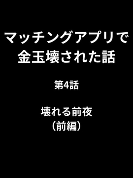 マッチングアプリで金玉壊された話/第4話:壊れる前夜(前編) [かすみ部屋]