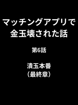 マッチングアプリで金玉壊された話/第6話:潰玉本番(最終章) [かすみ部屋]