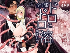 全部ドロドロに溶かされて [大喰い]