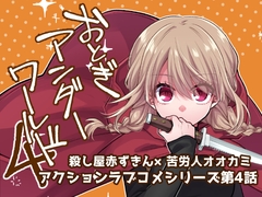 おとぎアンダーワールド4 [金網ネスト]