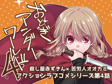 おとぎアンダーワールド4 [金網ネスト]