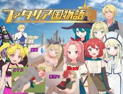 ファタリア国物語 [タイラスバラ]