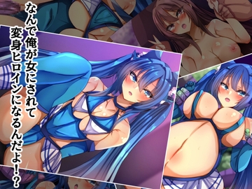 なんで俺が女にされて変身ヒロインになるんだよ⁉ [××工房]