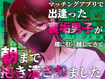 マッチングアプリで出逢った裏垢男子が隣に引っ越してきて朝まで抱き潰されました [桃印営業所]