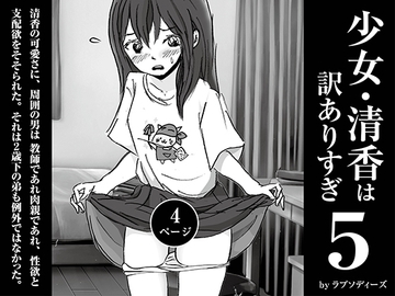 少女・清香は訳ありすぎ5 [ラプソディーズ]