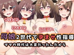母娘2世代で孕ませ性指導/ママの時代は大変だったんだから