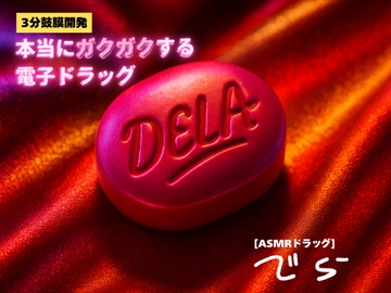 ✨️キラキラacmeなボーナストラック付き✨️【3分鼓膜開発】本当にガクガクする電子ドラッグ [ASMRドラッグ DELA(でら)] [Querica Music]