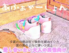 『あふぁめーしょん』夕暮れの商店街で風鈴を眺めていた夏の風のように儚い少女と