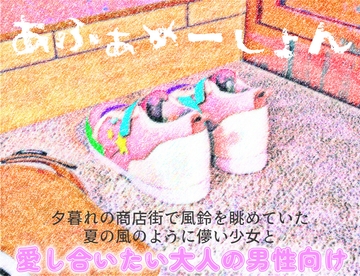 『あふぁめーしょん』夕暮れの商店街で風鈴を眺めていた夏の風のように儚い少女と [能町りかこ]