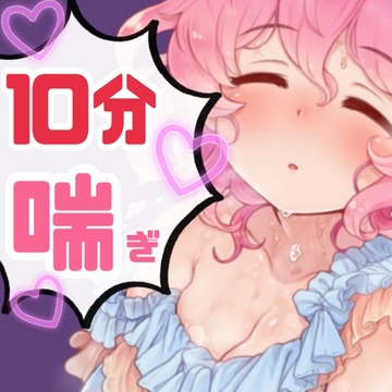 ノンストップ10分間耐久～あんあん～喘ぎ 4種パック [みつつぼいす]