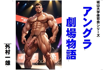 アングラ劇場物語 [外村一雄クラブ]