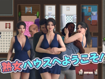 熟女ハウスへようこそ! [DanGames]