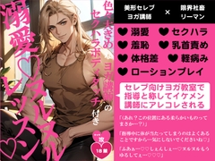色々大きめなヨガ講師のセクハラボディタッチ付き溺愛♡ヌルヌルレッスン♡ [バニーベア]